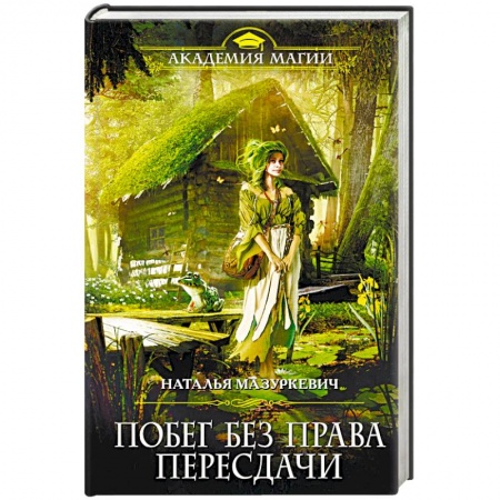Русское фэнтези, книга Побег без права пересдачи заказать