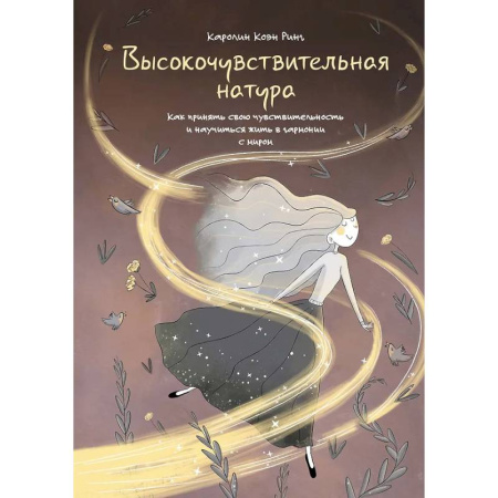 Характер и темперамент, книга Высокочувствительная натура заказать