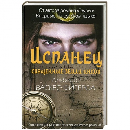 Зарубежная приключенческая литература, книга Испанец. Священные земли Инков заказать