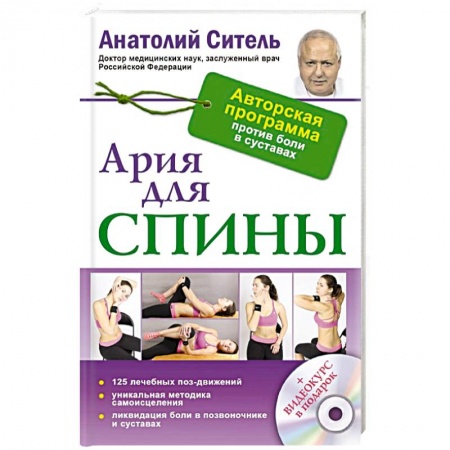 Книги, книга Ария для спины. Авторская программа, чтобы никогда не болели суставы + диск заказать