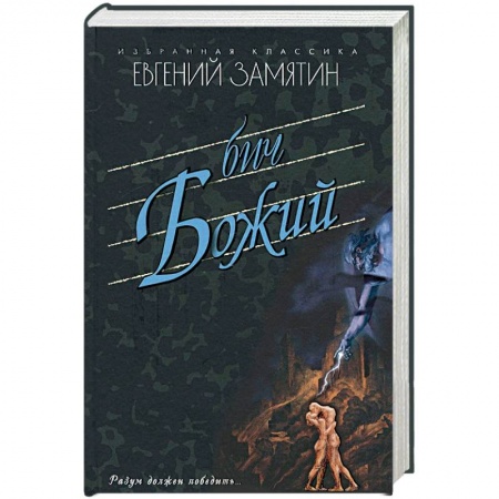 Книги, книга Бич Божий заказать