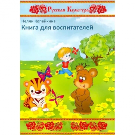 Повести и рассказы о детях, книга Книга для воспитателей заказать