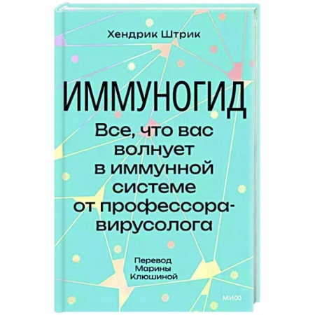 Анатомия и физиология человека, книга Иммуногид. Все, что вас волнует в иммунной системе от профессора-вирусолога заказать
