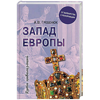 Запад Европы. Западная Европа от варварства к реформации Запад Европы. Западная Европа от варварства к реформации
