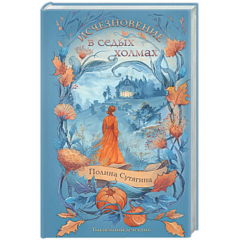 Исчезновение в седых холмах