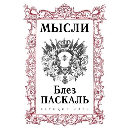 Основы философии. Общие работы, книга Паскаль. Мысли заказать