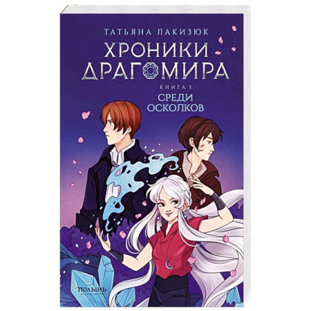 Мистика. Фантастика. Фэнтези, книга Хроники Драгомира. Книга 3. Среди осколков заказать