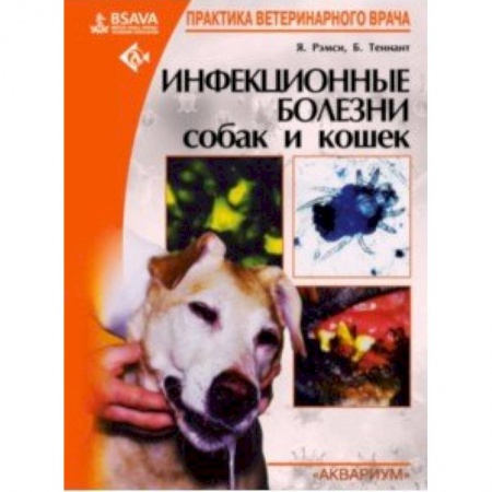 Ветеринария, книга Инфекционные болезни собак и кошек заказать