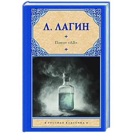 Классическая русская фантастика, книга Патент 'АВ' заказать