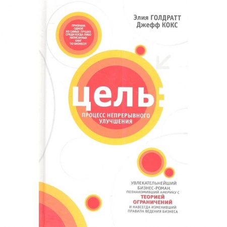 Менеджмент, книга Цель: процесс непрерывного улучшения заказать