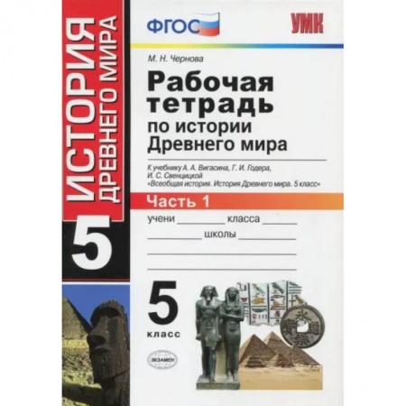 История, книга История Древнего мира. 5 класс. Рабочая тетрадь к учебнику А. Вигасина. В 2-х частях. Часть 1. ФГОС заказать