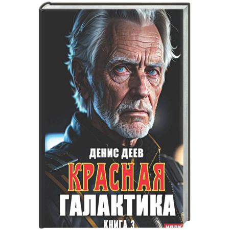 Русское фэнтези, книга Красная галактика. Книга 3 заказать