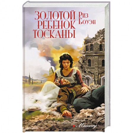 Зарубежная современная проза, книга Золотой ребенок Тосканы заказать