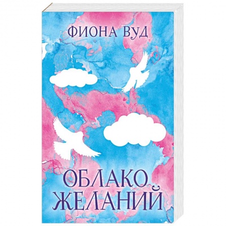 Зарубежный любовный роман, книга Облако желаний заказать