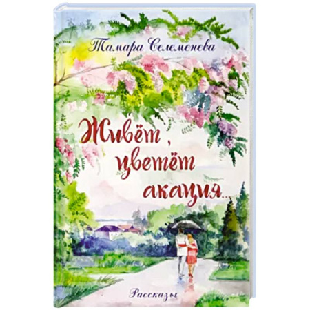 Русская современная проза, книга Живет, цветет акация заказать
