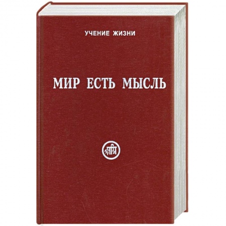 Книги, книга Мир есть мысль. В 2 томах. Том II заказать