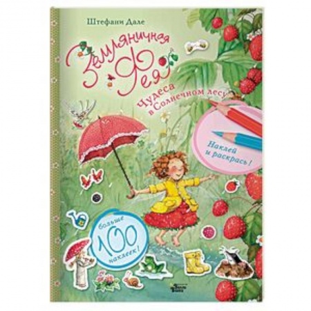 Книжки с наклейками, книга Чудеса в Солнечном лесу заказать