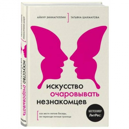 Психология личности, книга Искусство очаровывать незнакомцев. Как вести легкие беседы, не переходя личные границы заказать
