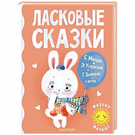 Сборники сказок, книга Ласковые сказки заказать