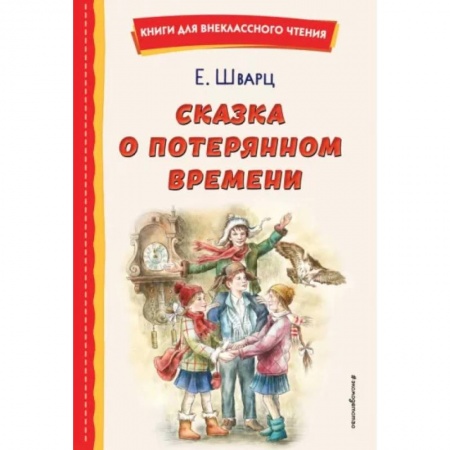 Сказки отечественных писателей, книга Сказка о потерянном времени заказать