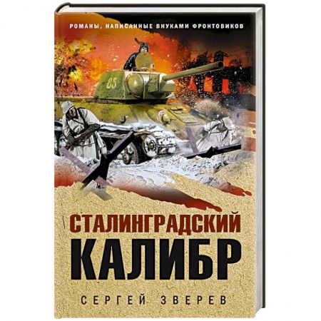 Военный роман, книга Сталинградский калибр заказать