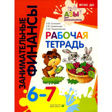 Познавательная литература, книга Рабочая тетрадь. Пособие для дошкольников 6-7 лет. ФГОС ДО заказать