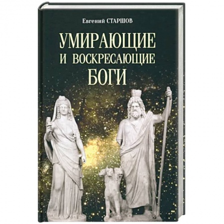 Русская современная проза, книга Умирающие и воскресающие боги заказать