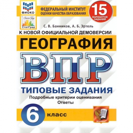 География, книга ВПР ФИОКО. География. 6 класс. Типовые задания. 15 вариантов. ФГОС заказать