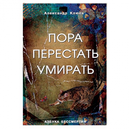 Эзотерика. Оккультизм, книга Пора перестать умирать. Можно ли обрести бессмертие уже сейчас? заказать