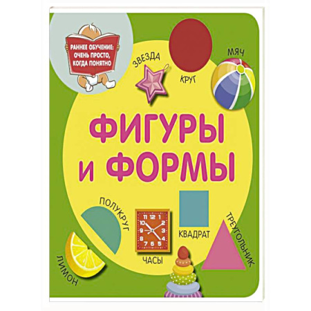 Цвета. Формы., книга Фигуры и формы заказать