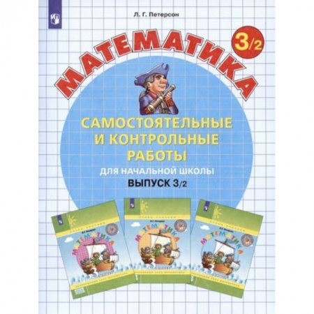 Математика. Алгебра. Геометрия, книга Математика. 3 класс. Самостоятельные и контрольные работы. В 2-х частях. Часть 2. ФГОС заказать