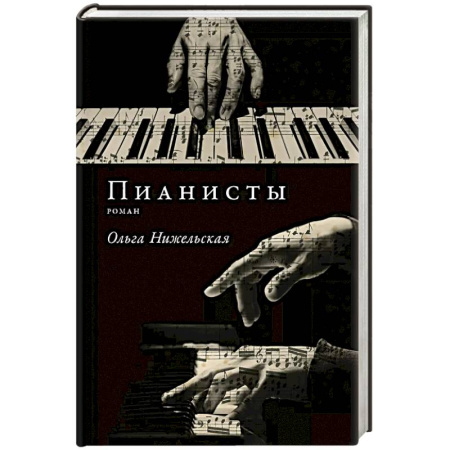 Русская современная проза, книга Пианисты заказать