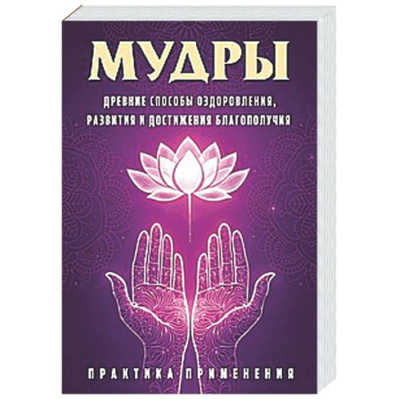 Другие эзотерические учения, книга Мудры. Древние способы оздоровления, развития и достижения благополучия. Практика применения заказать