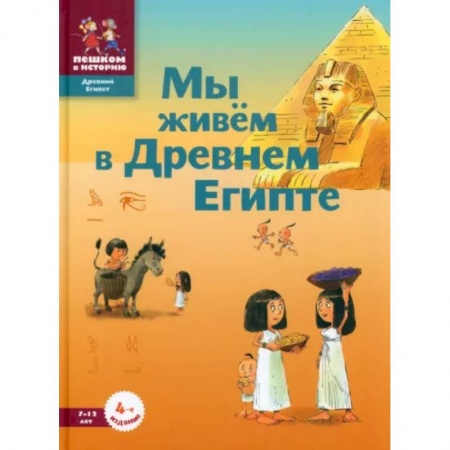 Все обо всем. Универсальные энциклопедии, книга Мы живем в Древнем Египте заказать
