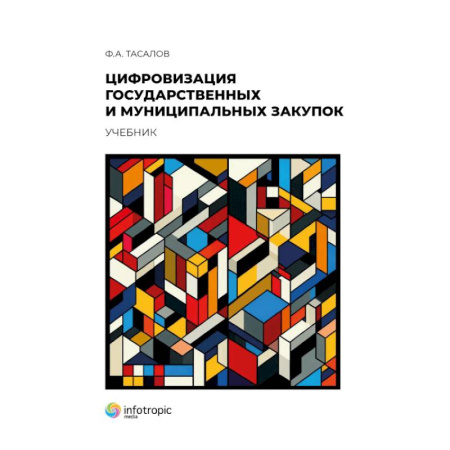 Справочная литература, книга Цифровизация государственных и муниципальных закупок заказать