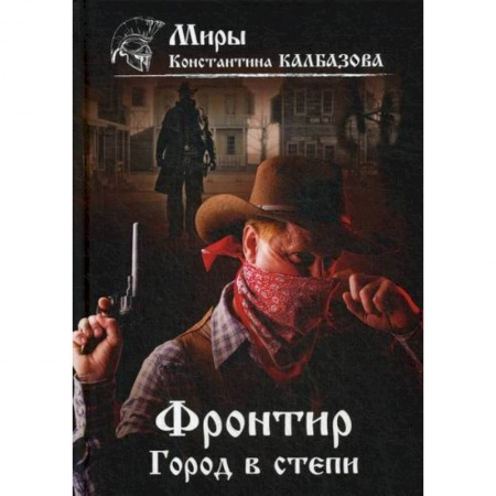 Мистика, ужасы, книга Фронтир. Город в степи заказать