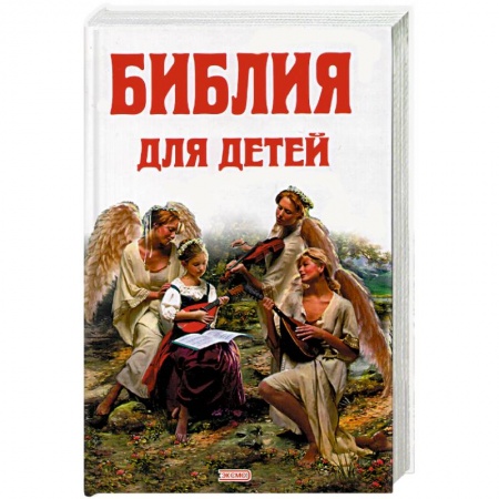 Религиозная литература для детей, книга Библия для детей заказать