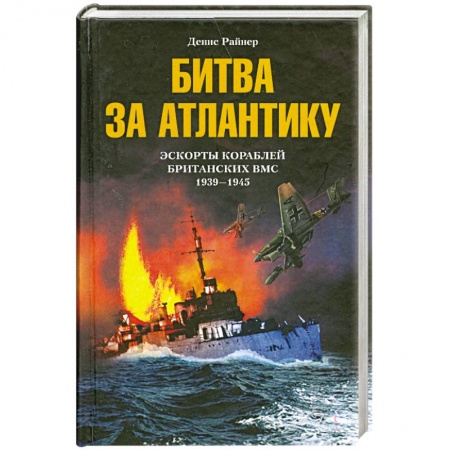 Книги, книга Битва за Атлантику. Эскорты кораблей британских ВМС 1939-1945 заказать
