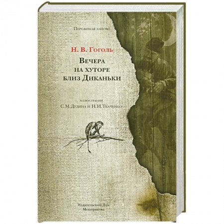 Книги, книга Вечера на хуторе близ Диканьки заказать