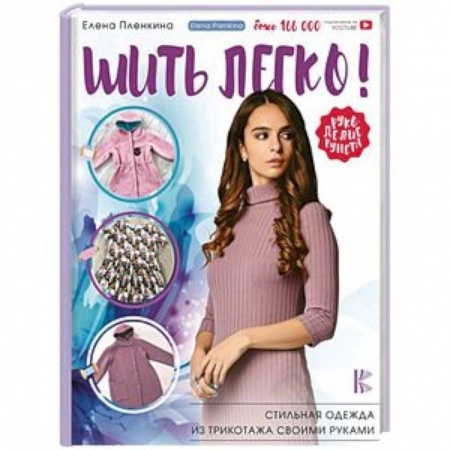 Шитьё, книга Шить легко! Стильная одежда из трикотажа своими руками заказать