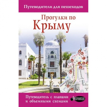 Путеводители по странам, книга Прогулки по Крыму заказать