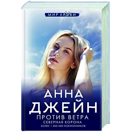 Отечественный любовный роман, книга Северная Корона. Против ветра заказать