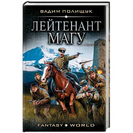 Боевая фантастика, книга Лейтенант Магу заказать