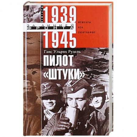 Другие биографии, мемуары, книга Пилот 'Штуки'. Мемуары аса люфтваффе 1939-1945 заказать