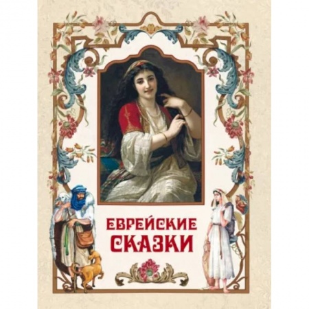 Сказки, книга Еврейские сказки заказать