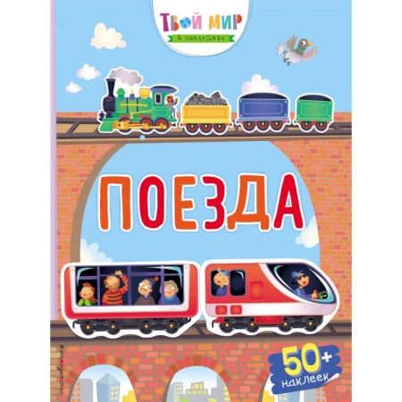 Книжки с наклейками, книга Поезда заказать