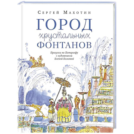 История России, книга Город хрустальных фонтанов. Прогулка по Петергофу заказать
