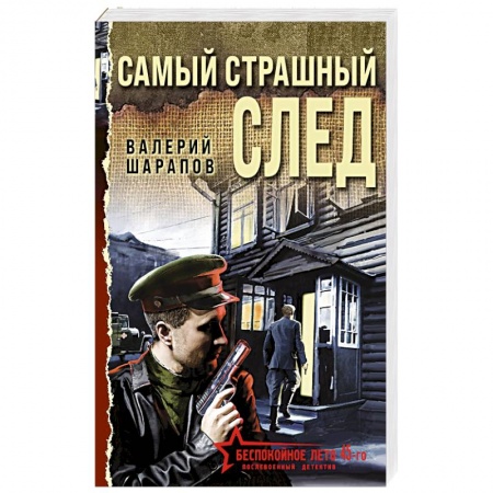 Исторический детектив, книга Самый страшный след заказать