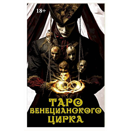 Гадание по картам Таро, книга Книга Таро 'Венецианского цирка' заказать