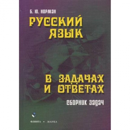 Книги, книга Русский язык в задачах и ответах: Сборник задач заказать